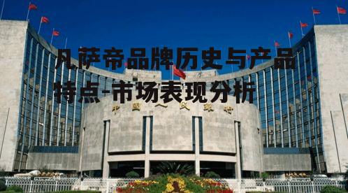 三、凡萨帝在市场中的表现