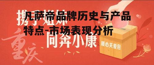 四、凡萨帝的售后服务与客户关怀