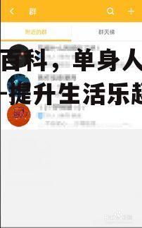 糗事百科，单身人士的福地-提升生活乐趣的秘诀