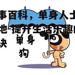二、单身不是问题：糗事百科中的自我价值体现
