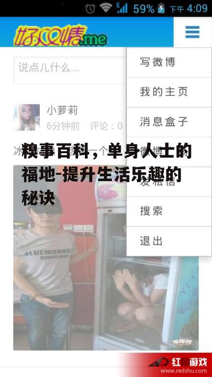 三、糗事百科的社交功能：打破单身界限