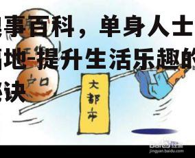 四、糗事百科的心理疗愈：缓解单身压力