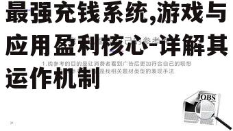 最强充钱系统,游戏与应用盈利核心-详解其运作机制