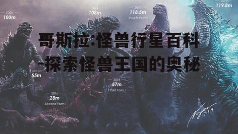 哥斯拉:怪兽行星百科-探索怪兽王国的奥秘
