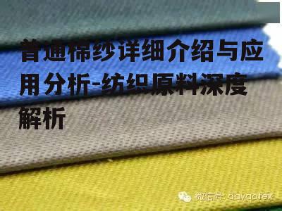 四、普通棉纱的优缺点分析