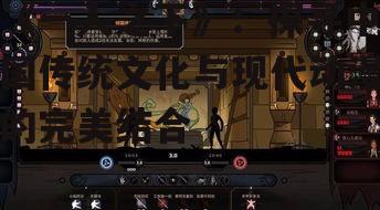 二、角色设定与传统文化融合