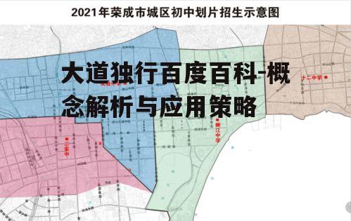 大道独行百度百科-概念解析与应用策略