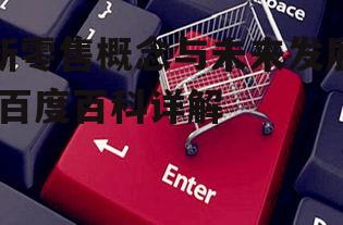 三、新零售对消费者的影响