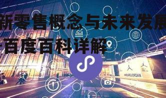 四、新零售对零售行业的改变