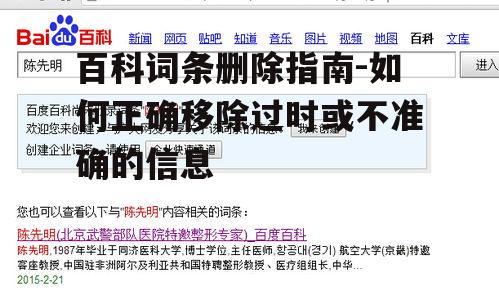 百科词条删除指南-如何正确移除过时或不准确的信息