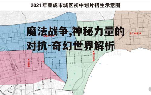 魔法战争,神秘力量的对抗-奇幻世界解析