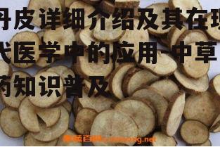 二、丹皮的药用成分与功效