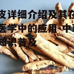 三、丹皮的应用与配伍