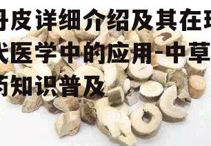 四、丹皮的副作用与注意事项