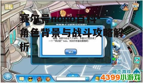 二、赛尔号nono能力属性