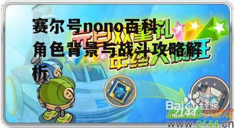 三、赛尔号nono战斗技巧