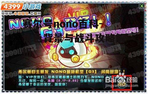 四、赛尔号nono培养方法