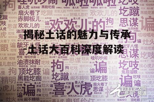 三、土话的文化价值