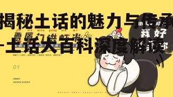 四、土话的传播与影响