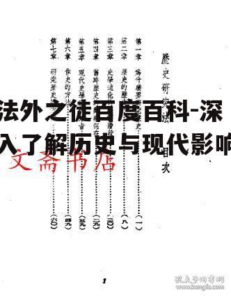 法外之徒百度百科-深入了解历史与现代影响
