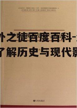 三、法外之徒与现代法律制度的冲突