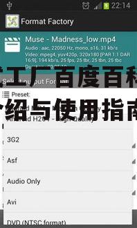 格式工厂百度百科-功能介绍与使用指南