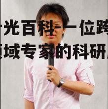 蒋叶光百科-一位跨学科领域专家的科研历程