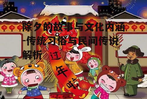 二、除夕的习俗与讲究