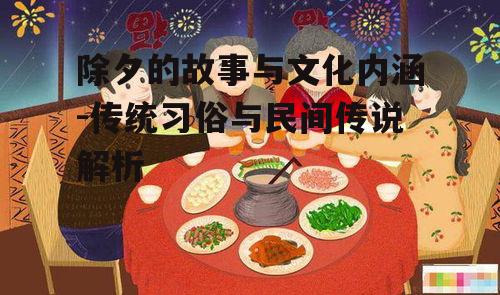 三、除夕的民间传说与故事