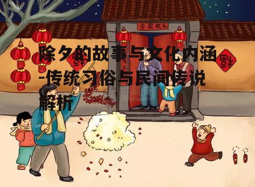 四、除夕的家庭团聚与亲情