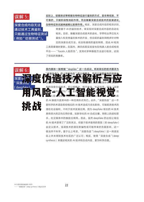 三、深度伪造技术带来的风险