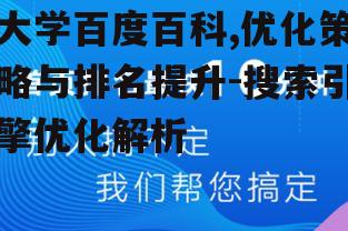 四、利用扩展词增加大学百度百科的深度