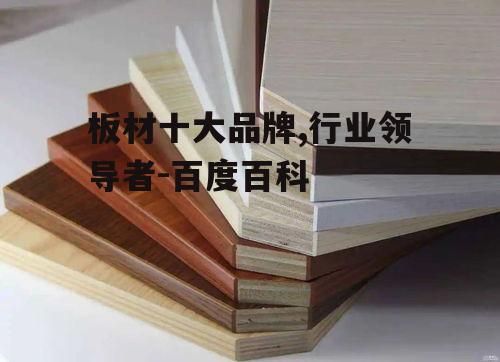 板材十大品牌,行业领导者-百度百科