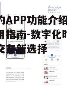 越约APP功能介绍与使用指南-数字化时代的交友新选择