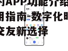 二、如何高效使用越约APP
