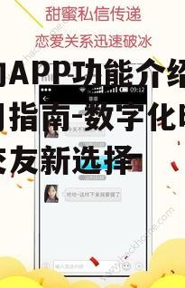 四、越约APP的社交影响