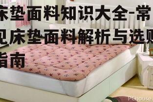 二、棉质床垫面料