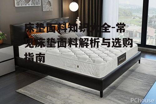 三、麻质床垫面料