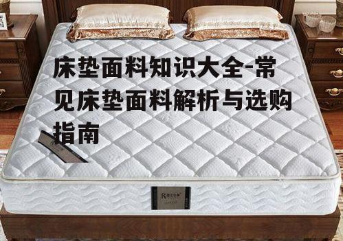 四、丝绸床垫面料