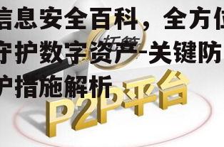 四、信息安全合规性