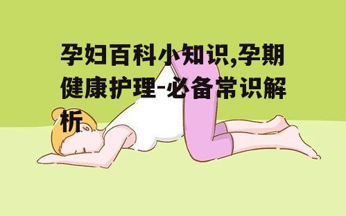 二、孕期运动的好处与禁忌