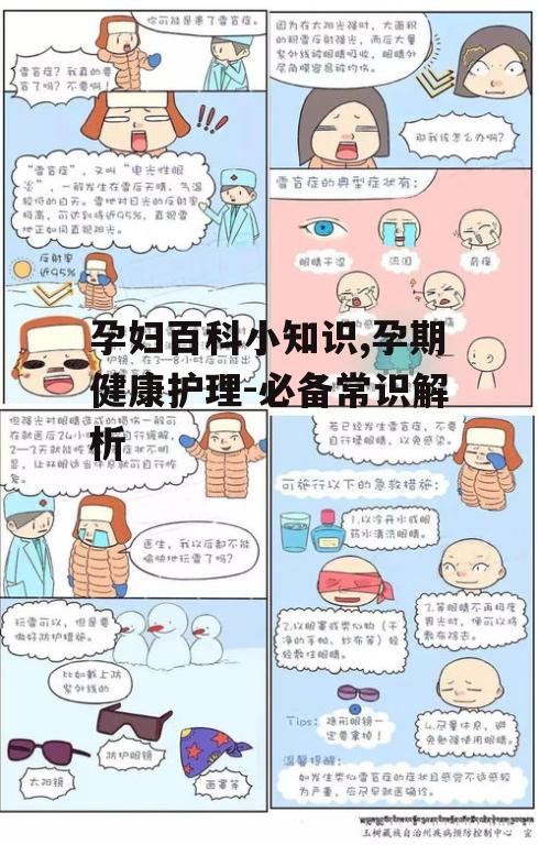 四、孕期常见疾病的预防和处理