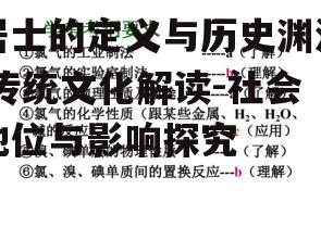 居士的定义与历史渊源,传统文化解读-社会地位与影响探究