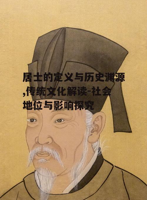 二、居士在历史中的地位