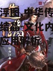 道缘浮图,中华传统智慧的结晶-文化内涵与当代应用解析