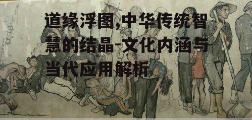 二、道缘浮图的象征意义与文化内涵