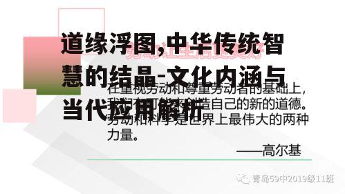 三、道缘浮图在现代生活中的实际应用
