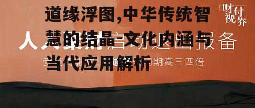 四、道缘浮图的传播与影响