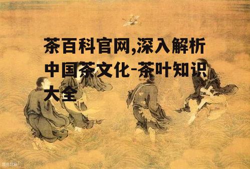 三、茶文化在历史演变中的角色