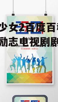 三、励志元素与成长主题